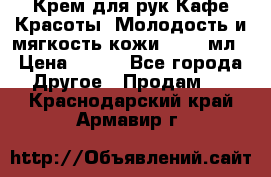 Крем для рук Кафе Красоты “Молодость и мягкость кожи“, 250 мл › Цена ­ 210 - Все города Другое » Продам   . Краснодарский край,Армавир г.